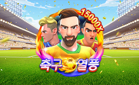 축구 열풍